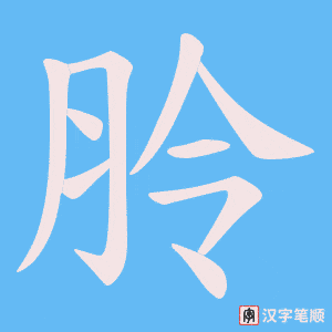 《朎》的笔顺动画写字动画演示