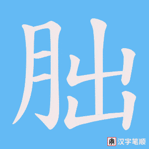 《朏》的笔顺动画写字动画演示