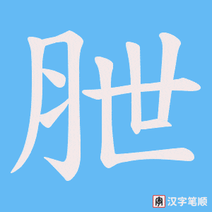 《朑》的笔顺动画写字动画演示