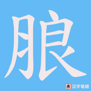 《朖》的笔顺动画写字动画演示