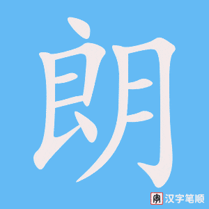 《朗》的笔顺动画写字动画演示