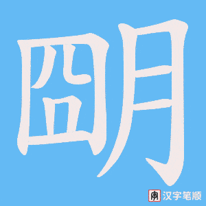 《朙》的笔顺动画写字动画演示