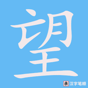 《望》的笔顺动画写字动画演示