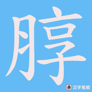 《朜》的笔顺动画写字动画演示