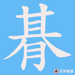 《朞》的笔顺动画写字动画演示