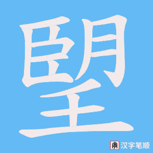 《朢》的笔顺动画写字动画演示