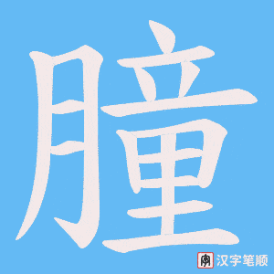 《朣》的笔顺动画写字动画演示
