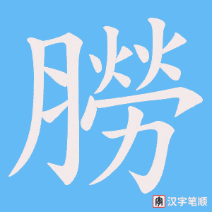 《朥》的笔顺动画写字动画演示