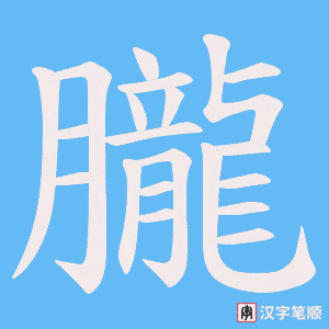 《朧》的笔顺动画写字动画演示