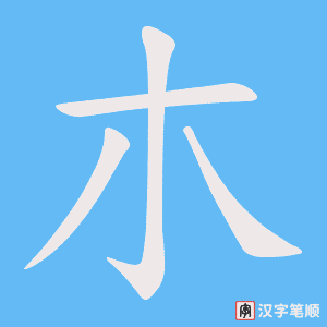 《朩》的笔顺动画写字动画演示