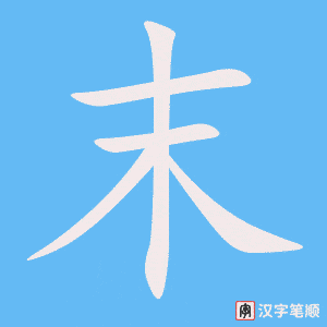 《末》的笔顺动画写字动画演示