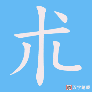 《朮》的笔顺动画写字动画演示