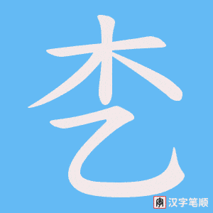 《朰》的笔顺动画写字动画演示