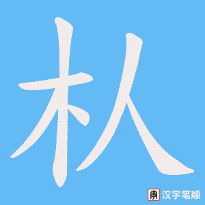 《朲》的笔顺动画写字动画演示