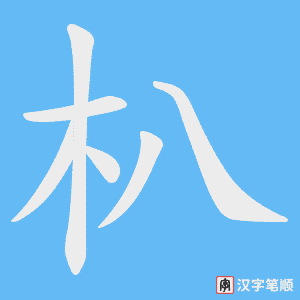 《朳》的笔顺动画写字动画演示