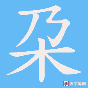《朶》的笔顺动画写字动画演示