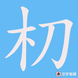 《朷》的笔顺动画写字动画演示
