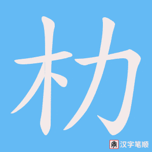 《朸》的笔顺动画写字动画演示