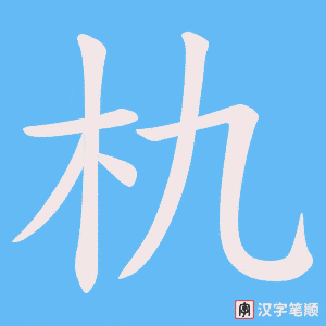 《朹》的笔顺动画写字动画演示