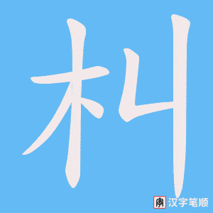 《朻》的笔顺动画写字动画演示
