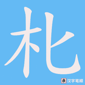 《朼》的笔顺动画写字动画演示