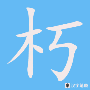 《朽》的笔顺动画写字动画演示