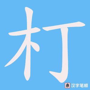 《朾》的笔顺动画写字动画演示