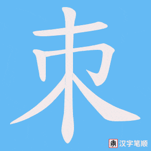 《朿》的笔顺动画写字动画演示