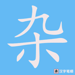 《杂》的笔顺动画写字动画演示