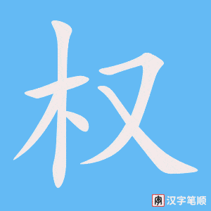 《权》的笔顺动画写字动画演示