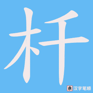 《杄》的笔顺动画写字动画演示