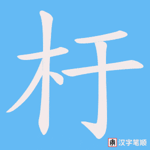 《杅》的笔顺动画写字动画演示