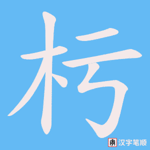 《杇》的笔顺动画写字动画演示