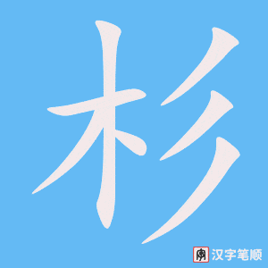 《杉》的笔顺动画写字动画演示