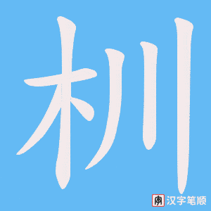 《杊》的笔顺动画写字动画演示