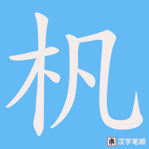 《杋》的笔顺动画写字动画演示