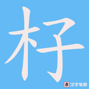 《杍》的笔顺动画写字动画演示