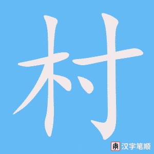 《村》的笔顺动画写字动画演示