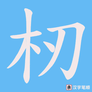 《杒》的笔顺动画写字动画演示