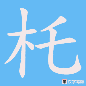 《杔》的笔顺动画写字动画演示