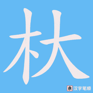 《杕》的笔顺动画写字动画演示