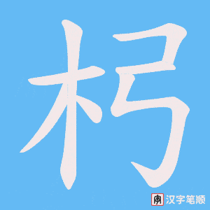《杛》的笔顺动画写字动画演示