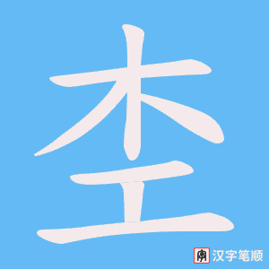 《杢》的笔顺动画写字动画演示
