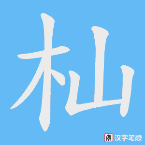 《杣》的笔顺动画写字动画演示