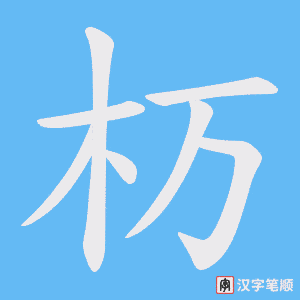 《杤》的笔顺动画写字动画演示