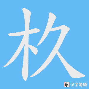 《杦》的笔顺动画写字动画演示