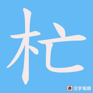 《杧》的笔顺动画写字动画演示