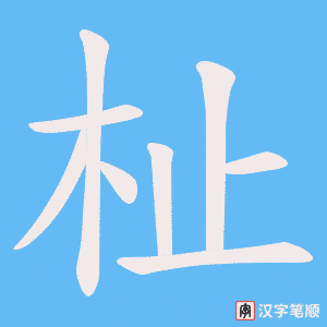 《杫》的笔顺动画写字动画演示