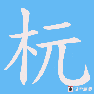 《杬》的笔顺动画写字动画演示