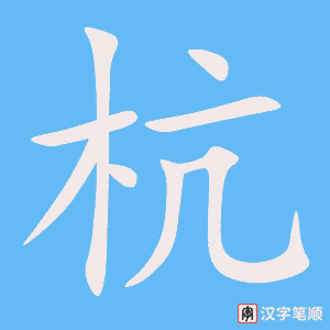《杭》的笔顺动画写字动画演示